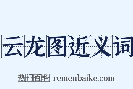 云龙图近义词是什么意思的图片